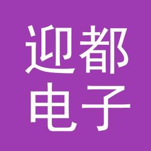 义乌市迎都电子商务有限公司