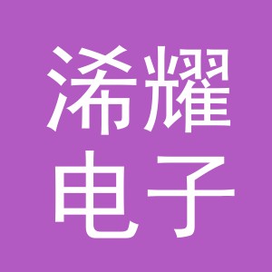 义乌市浠耀电子商务有限公司