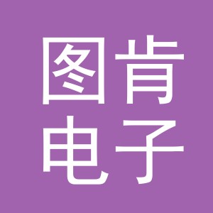 义乌市图肯电子商务有限公司
