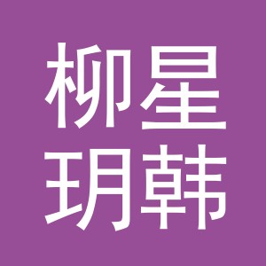 义乌市柳星玥韩饰品有限公司