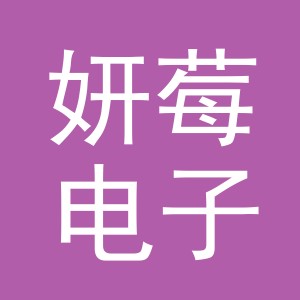 义乌市妍莓电子商务有限公司