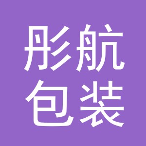 义乌市彤航包装制品有限公司