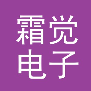 义乌市霜觉电子商务有限公司