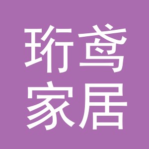 义乌市珩鸢家居用品有限公司