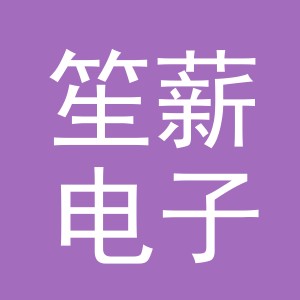 义乌市笙薪电子商务有限公司