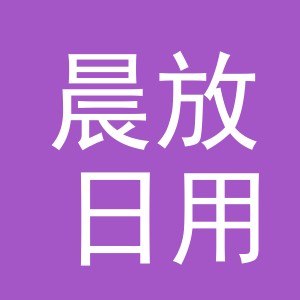 义乌市晨放日用百货有限公司