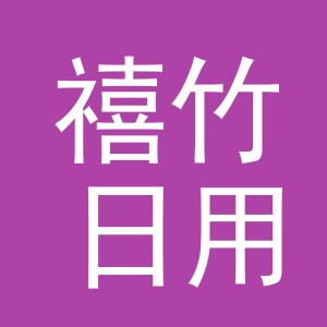 义乌市禧竹日用百货有限公司