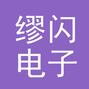 义乌市缪闪电子商务有限公司