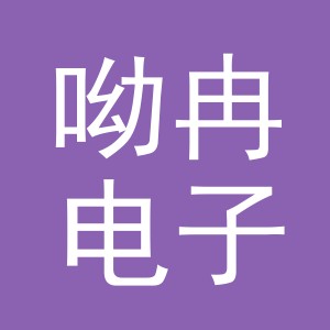 义乌市呦冉电子商务有限公司