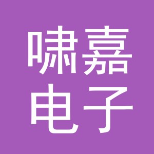 义乌市啸嘉电子商务有限公司