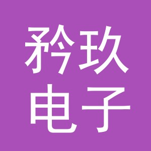 义乌市矜玖电子商务有限公司