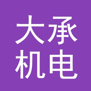 义乌市大承机电设备有限公司