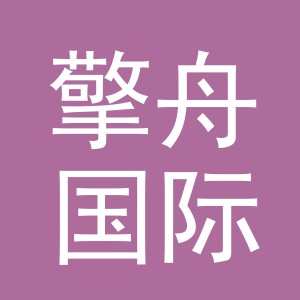 义乌市擎舟国际贸易有限公司