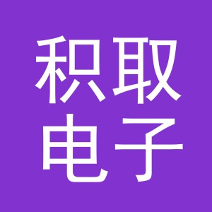 义乌市积取电子商务有限公司