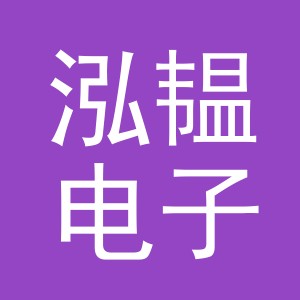 义乌市泓韫电子商务有限公司