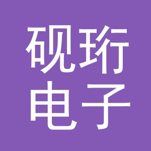 义乌市砚珩电子商务有限公司