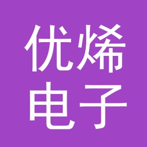 义乌市优烯电子商务有限公司