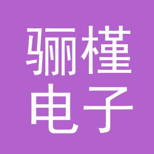 义乌市骊槿电子商务有限公司