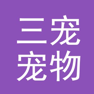 义乌市三宠宠物用品有限公司