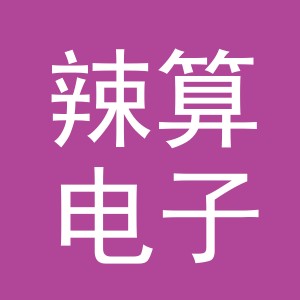 义乌市辣算电子商务有限公司