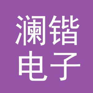 义乌市澜锴电子商务有限公司