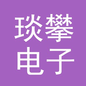 义乌市琰攀电子商务有限公司