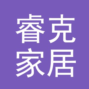 义乌市睿克家居用品有限公司