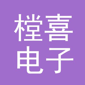 义乌市樘喜电子商务有限公司