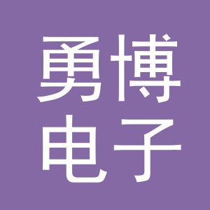 义乌市勇博电子商务有限公司