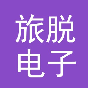 义乌市旅脱电子商务有限公司