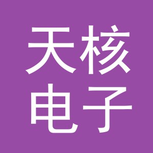 义乌市天核电子商务有限公司
