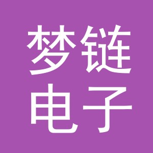 义乌市梦链电子商务有限公司