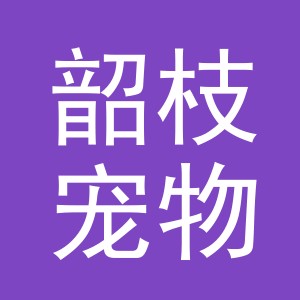义乌市韶枝宠物用品有限公司