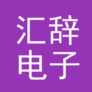 义乌市汇辞电子商务有限公司