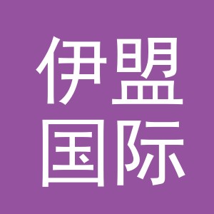 义乌市伊盟国际贸易有限公司