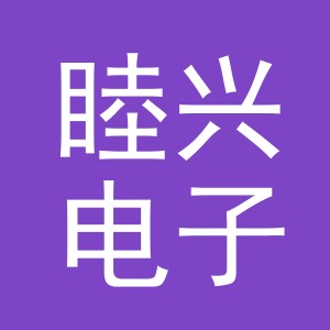 义乌市睦兴电子商务有限公司