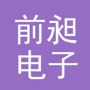 义乌市前昶电子商务有限公司