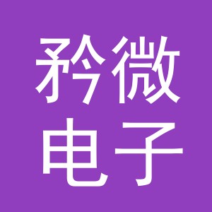 义乌市矜微电子商务有限公司