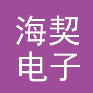 义乌市海契电子商务有限公司