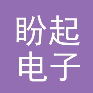 义乌市盼起电子商务有限公司