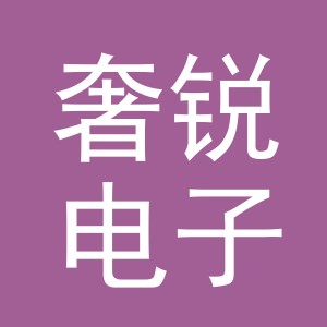 义乌市奢锐电子商务有限公司