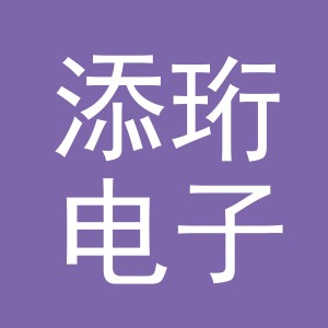 义乌市添珩电子商务有限公司