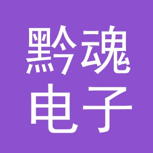 义乌市黔魂电子商务有限公司
