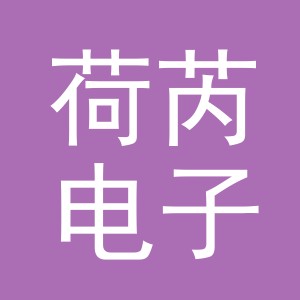 义乌市荷芮电子商务有限公司
