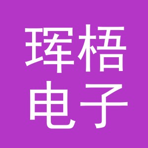 义乌市珲梧电子商务有限公司