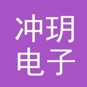 义乌市冲玥电子商务有限公司