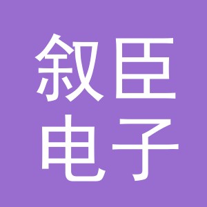 义乌市叙臣电子商务有限公司