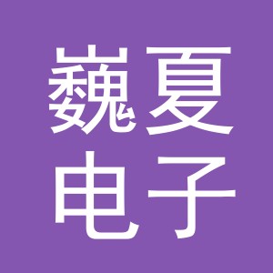 义乌市巍夏电子商务有限公司