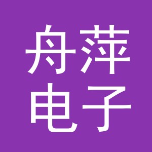 义乌市舟萍电子商务有限公司