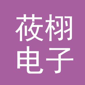 义乌市莜栩电子商务有限公司